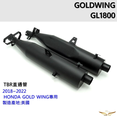 TBR 直通管雙管排氣管（飛耀）2018~2022年 HONDA GOLDWING GL1800 專用排氣管 本田金翼