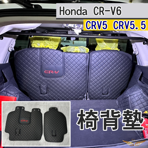 CRV5 CRV5.5 後車箱椅背墊 (飛耀) 後行李箱墊 圍墊 防水墊 後箱墊 尾箱墊 車箱墊 後箱墊 椅背墊 防刮墊