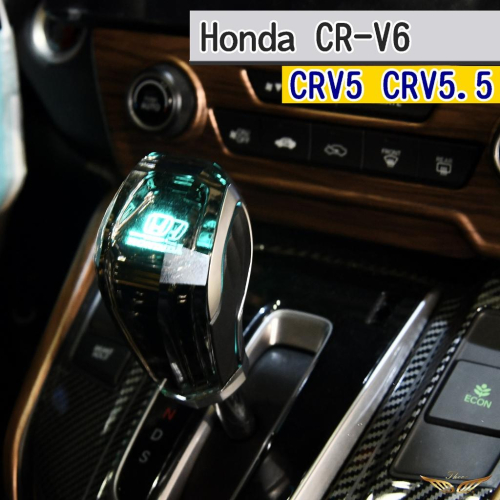 CRV6 CRV5 CRV5.5 排檔頭 (飛耀) 水晶排擋頭 LED 觸摸發光 發光排檔頭 LED排檔頭 檔位 排檔頭