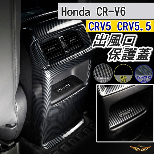CRV6 CRV5 CRV5.5 後排中控飾板 USB (飛耀) 後座出風口 後出風口 後全包 後排中控 後排出風口飾板