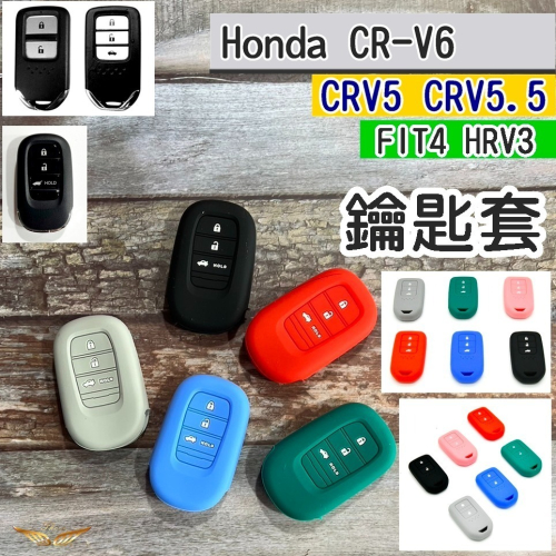 CRV6 CRV5 CRV5.5 HRV CITY FIT4 HONDA 鑰匙套 環保矽膠 果凍 鑰匙圈 鑰匙套 鑰匙