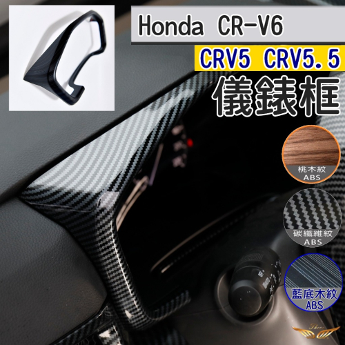 CRV6 CRV5 CRV5.5 專用 儀錶框 ABS (飛耀) 儀表 儀錶板邊框 飾板 碳籤維紋 防刮 儀表 配件