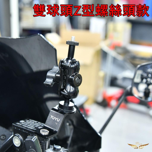 鋁合金雙球頭Z型螺絲頭款（飛耀）機車用運動相機固定支架 鋁合金材質 手機支架 XR360支架 攝影支架 支架