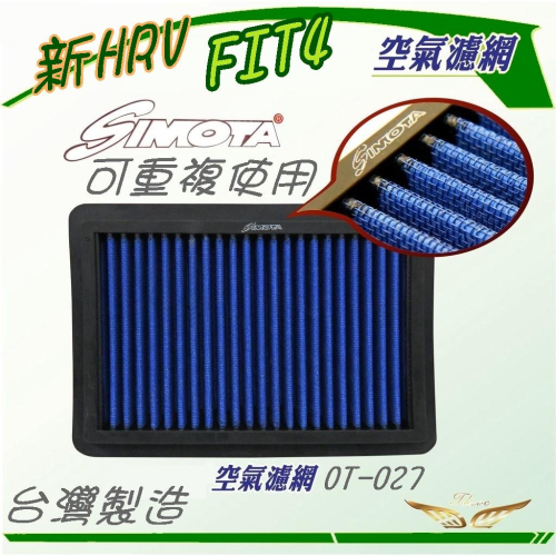 FIT4 新HRV 專用 Simota 濾網 (飛耀) 高流量引擎濾網 濾網 冷氣濾網 空調濾網 空氣濾網 空氣芯 濾網