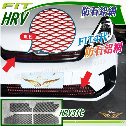 FIT4 HRV3 專用 防石網 (飛耀) 油電版 汽油版 鋁網 陽極中網 防跳石網 進氣網 HEV FIT4 防蟲網