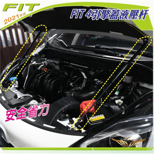 FIT4 專用 引擎蓋油壓桿 (飛耀) 1組2支 油壓 撐桿 頂桿 液壓桿 油壓頂桿 拉桿 HEV FIT 油壓頂桿
