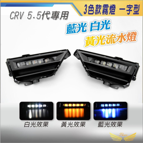 CRV5.5 專用 霧燈 (飛耀) 美規 泰規 3色霧燈 原廠型 LED 一字型 日行燈 霧燈 CRV5.5