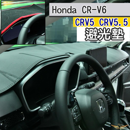 CRV6 CRV5 CRV5.5 專用 避光墊 (飛耀) 汽車 儀表板 儀錶板 遮光墊 隔熱墊 麂皮避光墊 避光墊