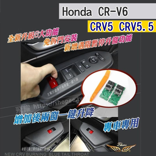 CRV6 CRV5 CRV5.5 一鍵升降窗 (飛耀) 一鍵自動升降三門窗 一鍵升降器 專用改裝 副駕後座 配件 CRV