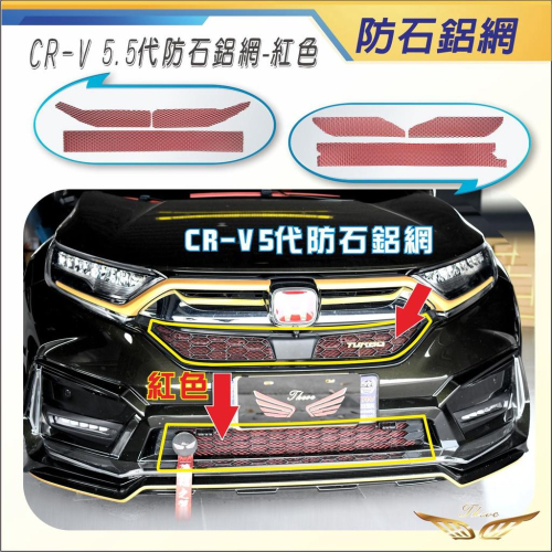 CRV5 CRV5.5 台灣製 防石網 (飛耀) 防蟲網 防石鋁網 大菱形鋁網 防鳥網 水箱罩網 汽霸網 進氣 防石網