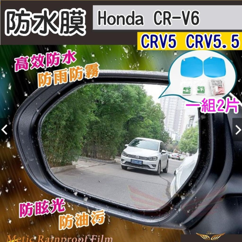 CRV6 CRV5 CRV5.5 CRV4 專用 防水膜 (飛耀) 後視鏡膜 後照鏡 防雨膜 防霧 防雨 配件 後視鏡
