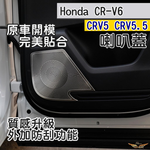CRV6 CRV5 CRV5.5 專用 不銹鋼喇叭蓋 (飛耀) 無限 柏林之音 裝飾板 高音喇叭蓋 喇叭蓋 CRV5.5