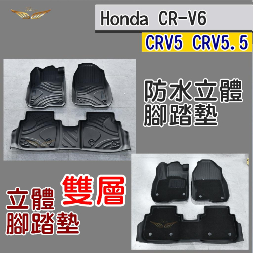 CRV6 CRV5 CRV 5.5 3D 腳踏墊 TPE (飛耀) 防水墊 防滑墊 地墊 防水腳踏墊 CRV 腳踏墊