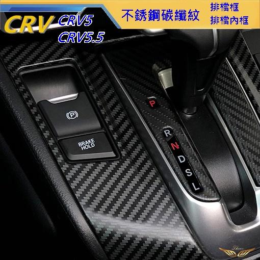 CRV5 CRV5.5 排檔框 排檔內框 (飛耀) 不銹鋼碳纖紋 排檔桿 排檔 面板 排檔 CRV5 CRV5.5