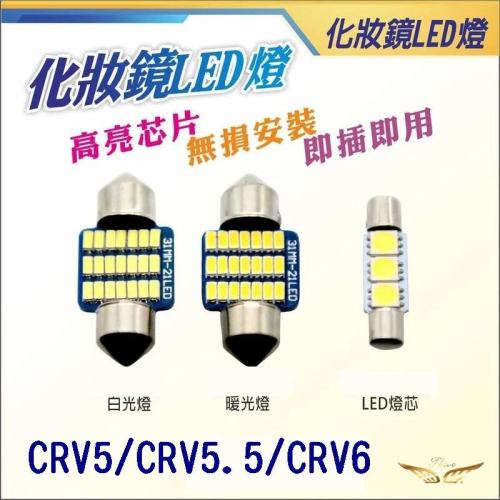 CRV6 CRV5 CRV5.5 化妝鏡燈 (飛耀) 超亮 爆亮 化妝燈 車內燈 車頂燈 閱讀燈 3030 5050
