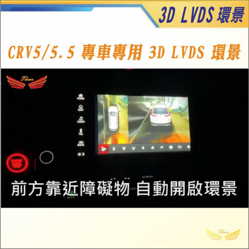 HONDA CRV5 CRV5.5 專用 環景 (飛耀) 專車專用3D環景 自動開啟環景 觸碰控制 錄影 方向盤按鈕控制