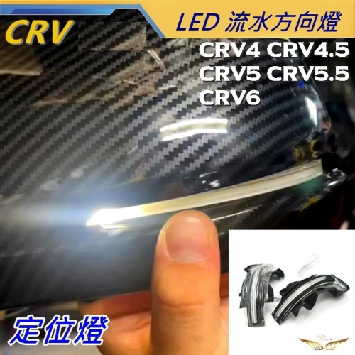 CRV6 CRV5 CRV5.5 CRV4.5代 CRV4代 (飛耀) LED 流水方向燈 光條 白光恆亮 方向燈