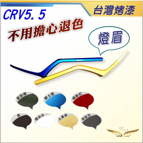 CRV5.5 燈眉 前燈眉 (飛耀) 裝飾貼 前机蓋飾條裝 飾貼 配件 水箱罩飾條 燈眉 crv 5.5