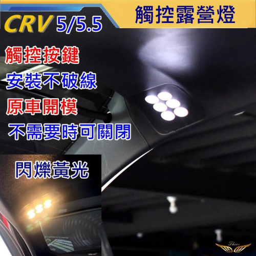 CRV5 CRV5.5 露營燈 (飛耀) LED 免破線 專插 觸碰開關 行李箱燈 後廂燈 照地燈 crv5