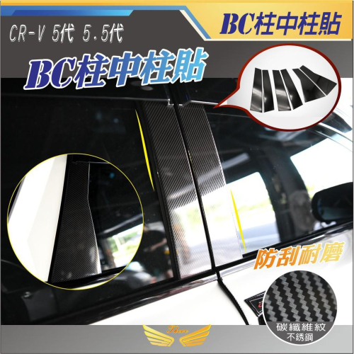 CRV5 CRV5.5 專用 中柱貼 (飛耀) 不銹鋼 碳籤紋 車窗柱貼 不鏽鋼 中柱飾板 CRV5.5 CRV5 配件