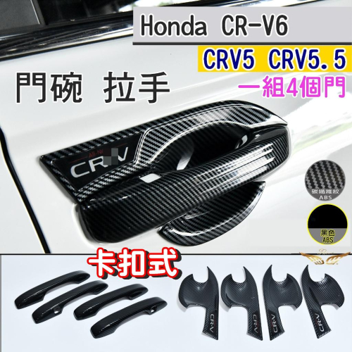 CRV6 CRV5 CRV5.5 ABS 門碗 夾套式 (飛耀) 拉手 把手 門碗 車門拉手 裝飾貼 門碗 拉把 配件