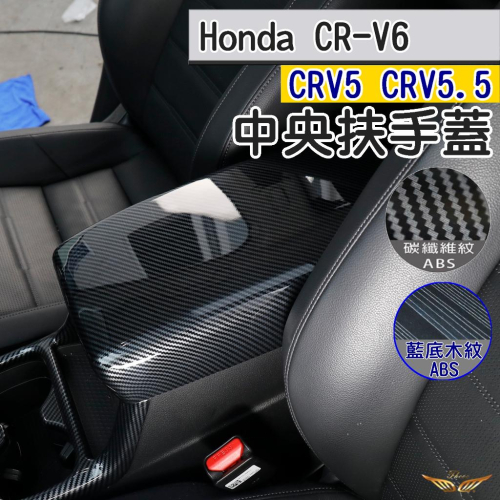 CRV6 CRV5 CRV5.5 中央扶手飾蓋 (飛耀) ABS 多功能 碳籤維紋 中央碳籤紋 扶手 置物箱 飾條