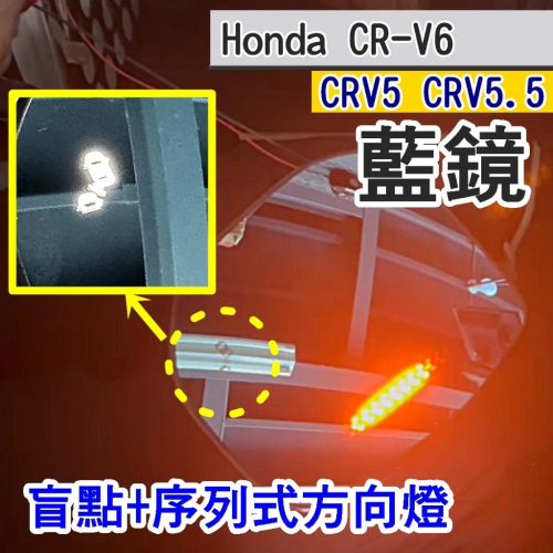 CRV6 CRV5 CRV5.5 後視鏡鏡片 (飛耀) 後照鏡 藍鏡 LED紅光 序列式閃爍 藍鏡 防眩光 除霧 廣角鏡