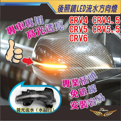 CRV6 CRV5 CRV5.5 CRV4.5代 CRV4代 (飛耀) LED 專用插頭 免破線 導光流水方向燈
