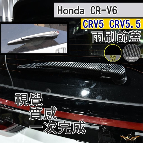 CRV6 CRV5 CRV5.5 雨刷蓋 (飛耀) 後雨刷飾蓋 電鍍蓋 碳籤紋 飾條 雨刷 配件 雨刷 CRV6 配件