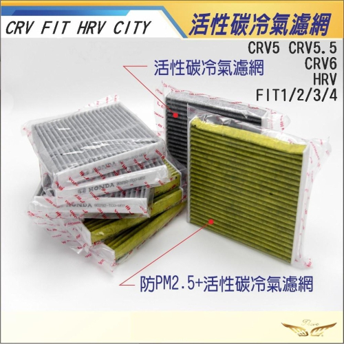 CRV6 CRV FIT HRV CITY 冷氣濾網 (飛耀) 活性碳 PM2.5 冷氣濾網 冷氣濾芯 濾網 濾芯 配件