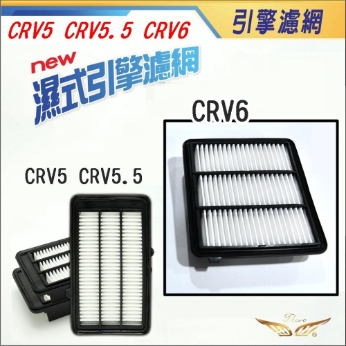 CRV6 CRV5 CRV5.5 引擎濾網 (飛耀) 引擎室濾網 空氣濾網 引擎濾心 空調濾網 濾網 濾芯 耗材 配件
