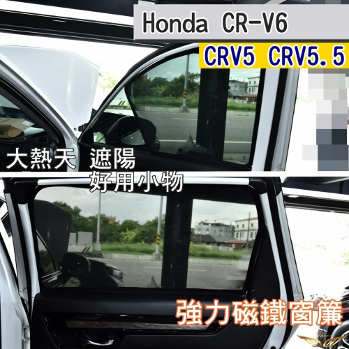 CRV6 CRV5 CRV5.5 磁吸式 窗簾 (飛耀) 遮陽 遮光 隔熱 遮陽簾 側窗 遮陽板 後窗 車用窗簾 配件