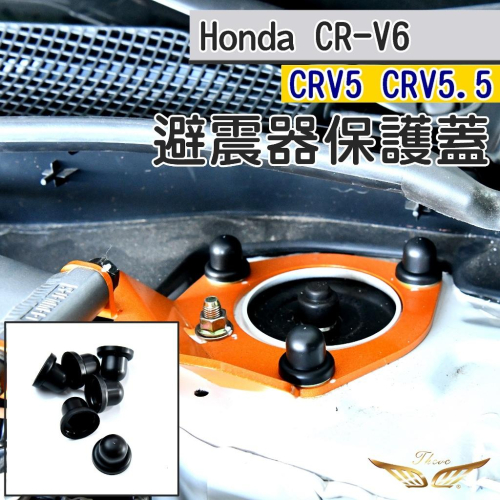 CRV6 CRV5 CRV5.5 避震螺絲保護蓋 (飛耀) 六角螺絲保護蓋 螺絲保護蓋 螺絲蓋 避震螺絲保護蓋