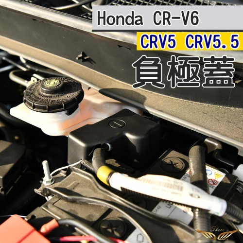 CRV6 CRV5 CRV5.5 負極蓋 (飛耀) CRV電瓶負極保護蓋 電池負極蓋 防塵罩 負極蓋
