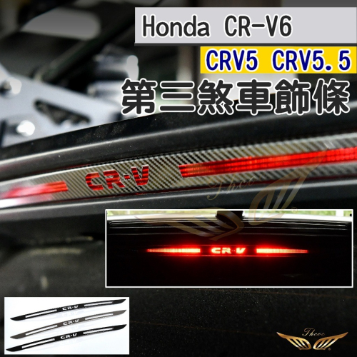 CRV6 CRV5 CRV5.5 第三煞車燈 (飛耀) 不鏽鋼 煞車 燈條 裝飾 裝飾條 碳纖紋 卡夢 HONDA