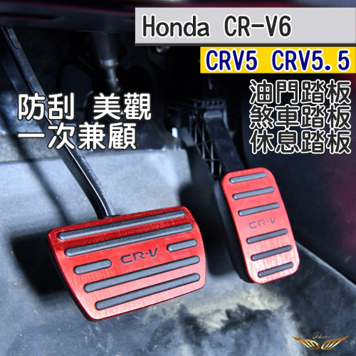 CRV5 CRV5.5 CRV6 油門 煞車 休息 踏板 (飛耀) 鋁合金 油門煞車踏板 踏板 CRV5.5 CRV6
