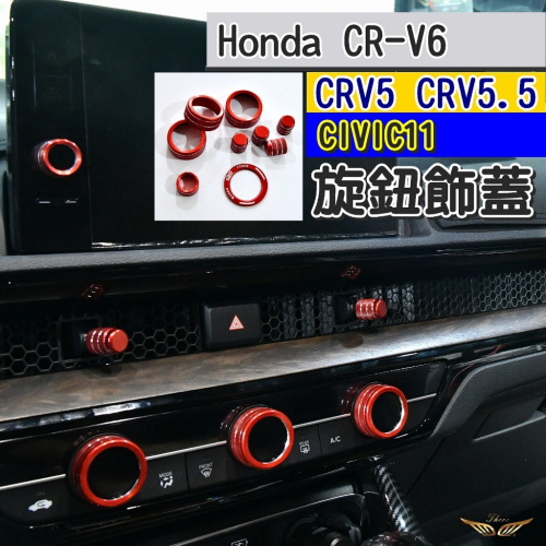 CRV6 CIVIC11 CRV5 CRV5.5 旋鈕 (飛耀) 音響 冷氣 啟動圈 音響 鋁合金 CRV6代