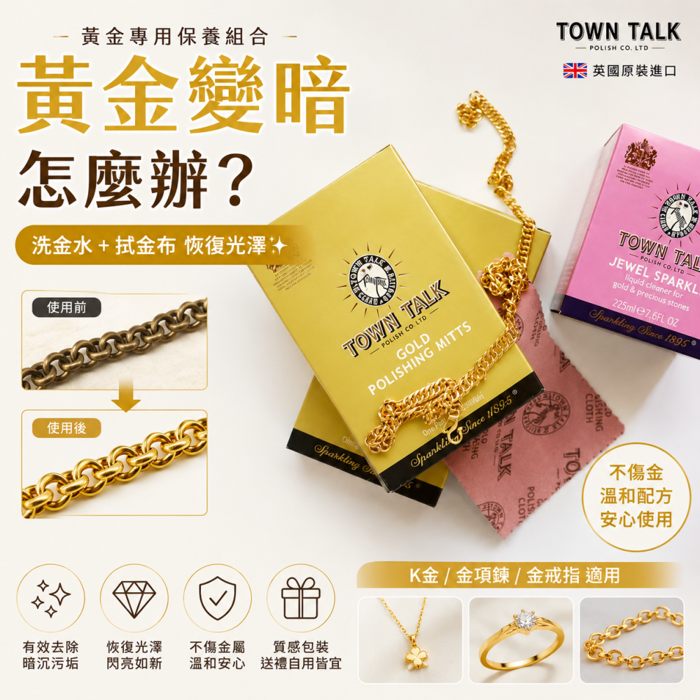 黃金變暗怎麼辦？英國 Town Talk 洗金水 50ml 225ml｜黃金 金飾 K金 鉑金清潔保養恢復光澤-細節圖2