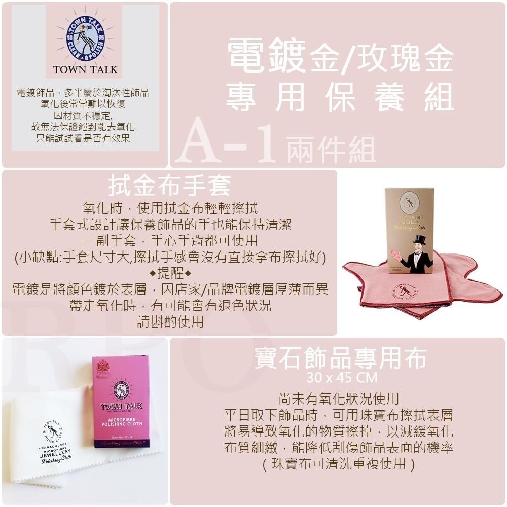 Town Talk 玫瑰金專用保養清潔 玫瑰金去氧化 電鍍玫瑰金去氧化 電鍍飾品保養-細節圖2