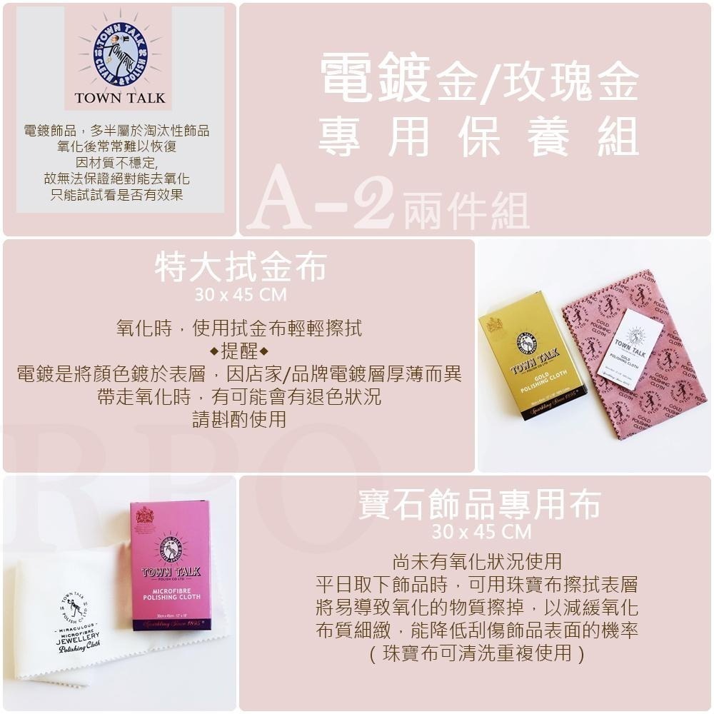 Town Talk 玫瑰金專用保養清潔 玫瑰金去氧化 電鍍玫瑰金去氧化 電鍍飾品保養-細節圖3