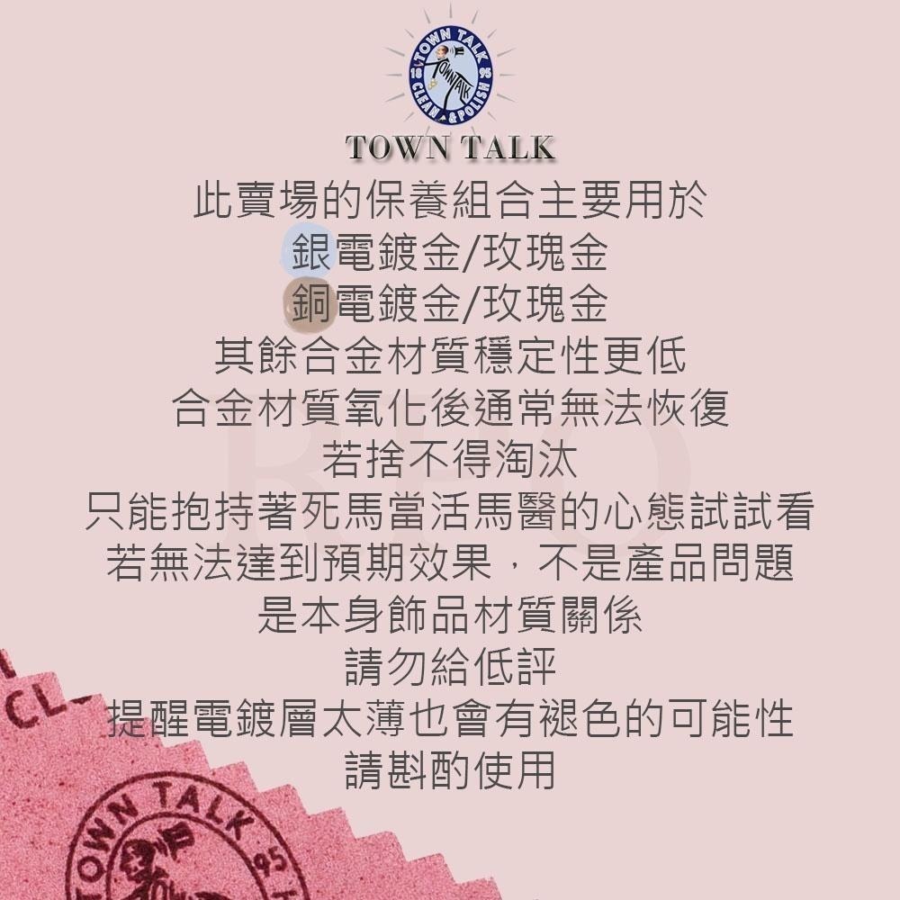 Town Talk 玫瑰金專用保養清潔 玫瑰金去氧化 電鍍玫瑰金去氧化 電鍍飾品保養-細節圖5