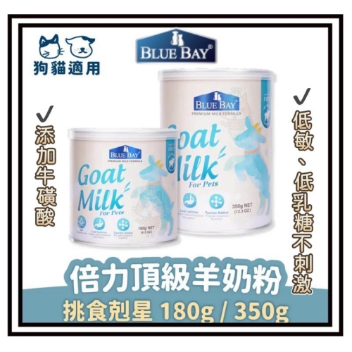 毛孩go! 倍力 BLUEBAY 頂級羊奶粉 低乳糖低過敏配方犬貓營養補充品