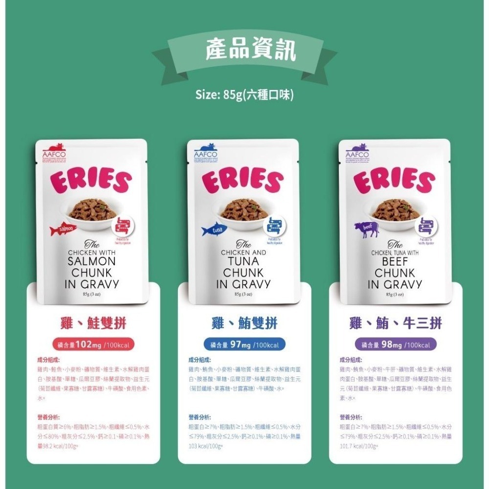 ~Petroyal~ 【Eries 伊瑞思】益生元主食罐 餐包系列 貓主食 85g 貓主食餐包 貓餐包 伊瑞思-細節圖4
