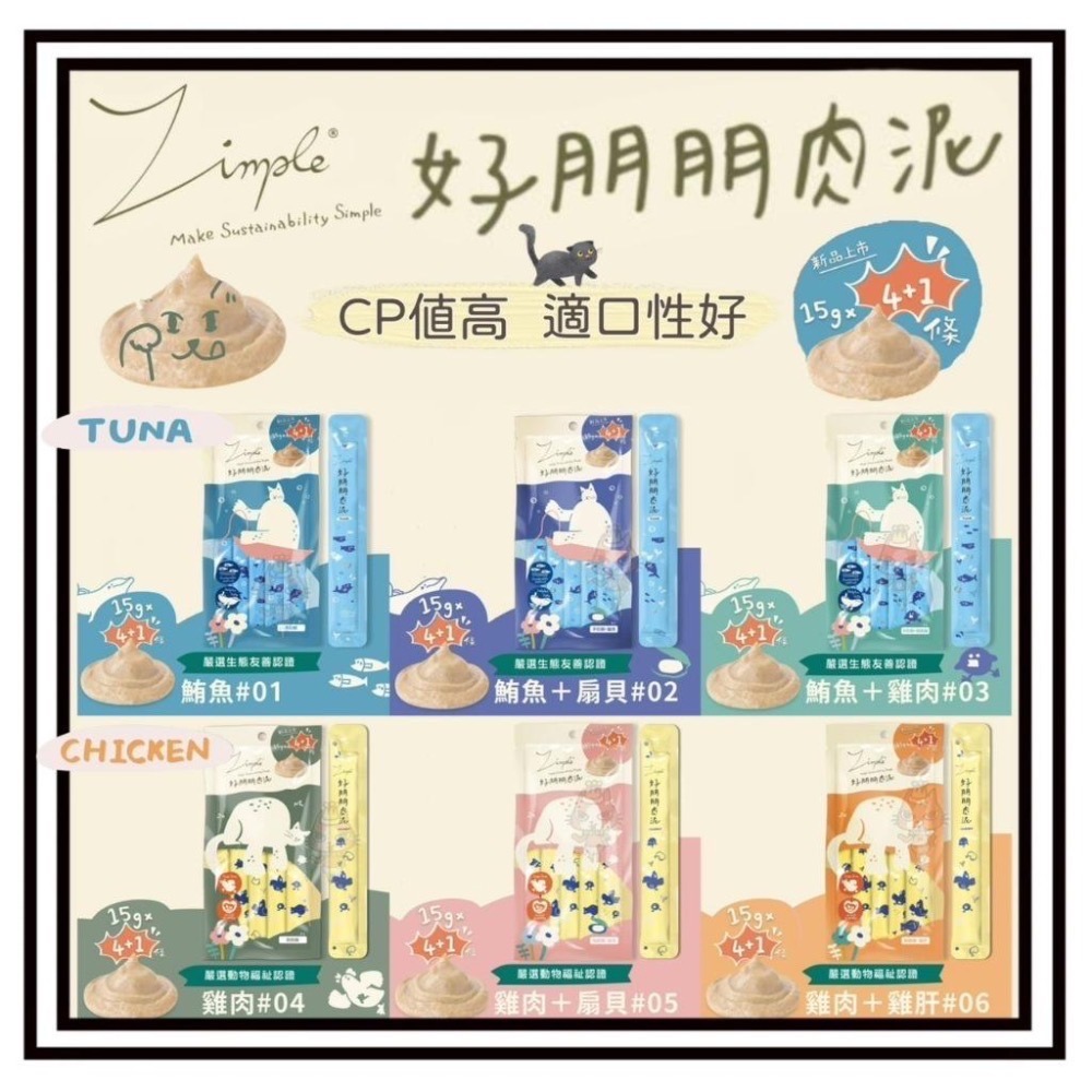 ~Petroyal～Zimple 好朋朋肉泥15g*5 貓零食 貓肉泥 肉泥條 貓肉條 貓零食 一包五條-細節圖2