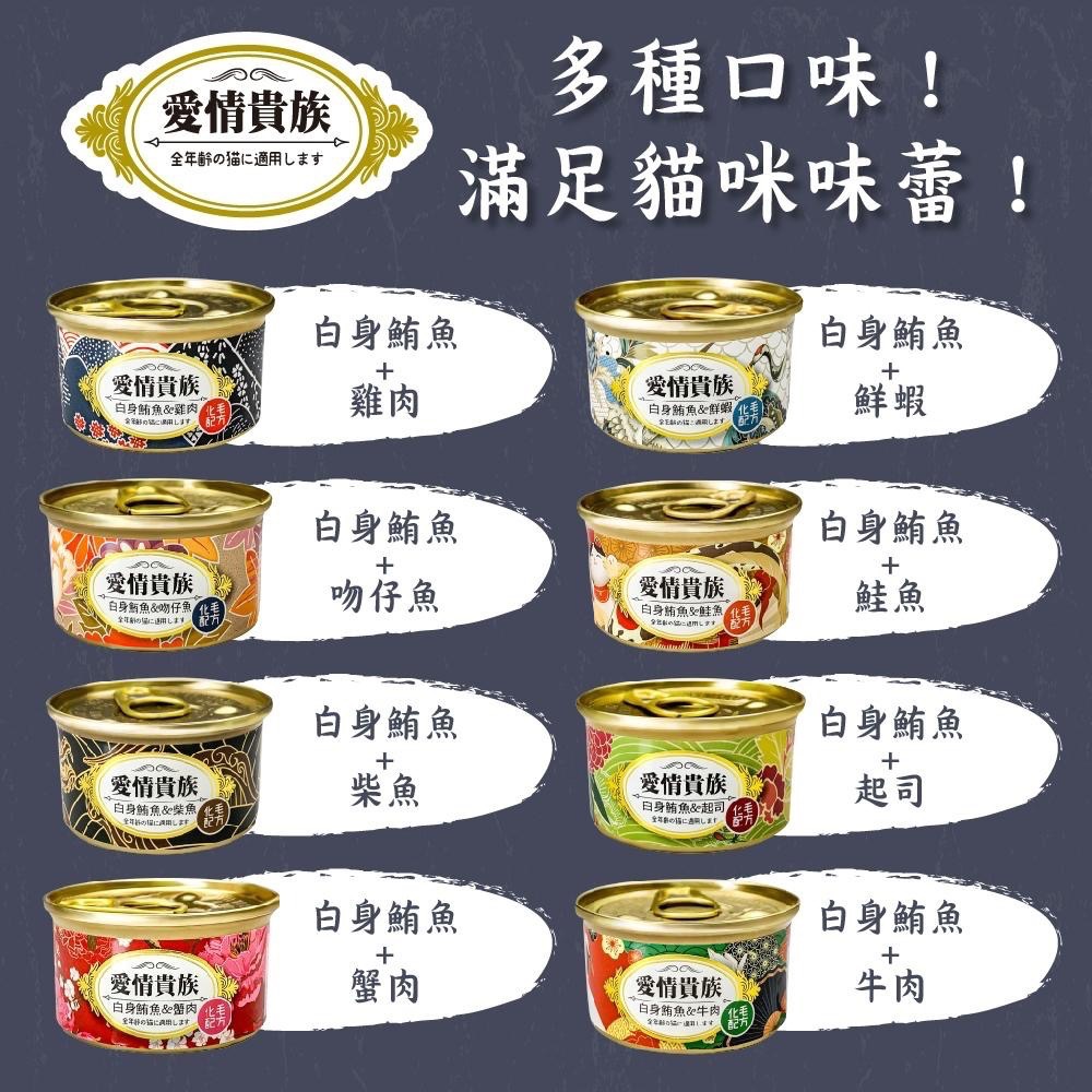~Petroyal~ 愛情貴族 NEW 化毛配方 貓罐 80g 整箱 白身鮪魚 化毛配方 (八種口味) 貓罐頭 機能罐-細節圖3