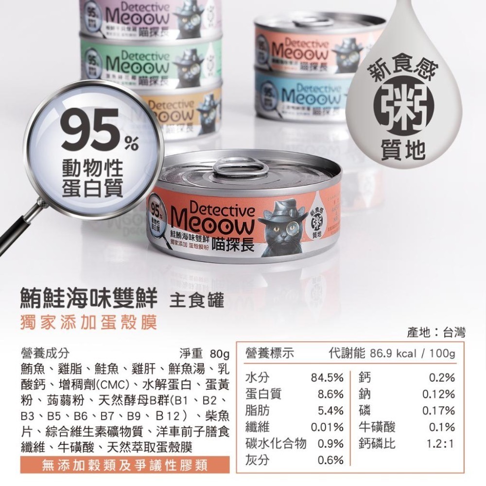 ~Petroyal~ 喵探長主食罐 貓主食罐 貓罐 全齡貓 幼貓 挑嘴貓 80g 貓罐頭 貓咪罐頭 貓咪主食罐 喵探長-細節圖4