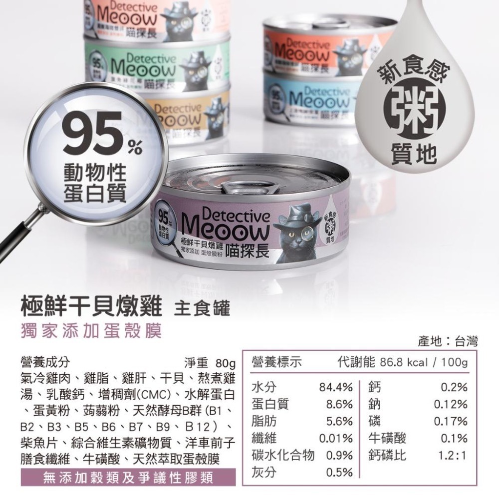 ~Petroyal~ 喵探長主食罐 貓主食罐 貓罐 全齡貓 幼貓 挑嘴貓 80g 貓罐頭 貓咪罐頭 貓咪主食罐 喵探長-細節圖5