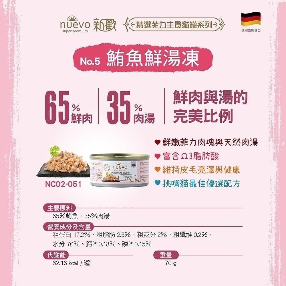 ~Petroyal~ 新歡 nuevo 德國罐 精選菲力貓罐 貓咪主食罐 貓主食 貓罐 貓罐頭 70g 新歡主食罐 整箱-細節圖4