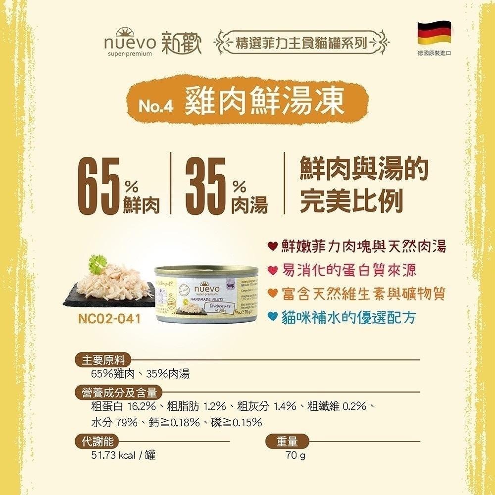~Petroyal~ 新歡 nuevo 德國罐 精選菲力貓罐 貓咪主食罐 貓主食 貓罐 貓罐頭 70g 新歡主食罐 整箱-細節圖5
