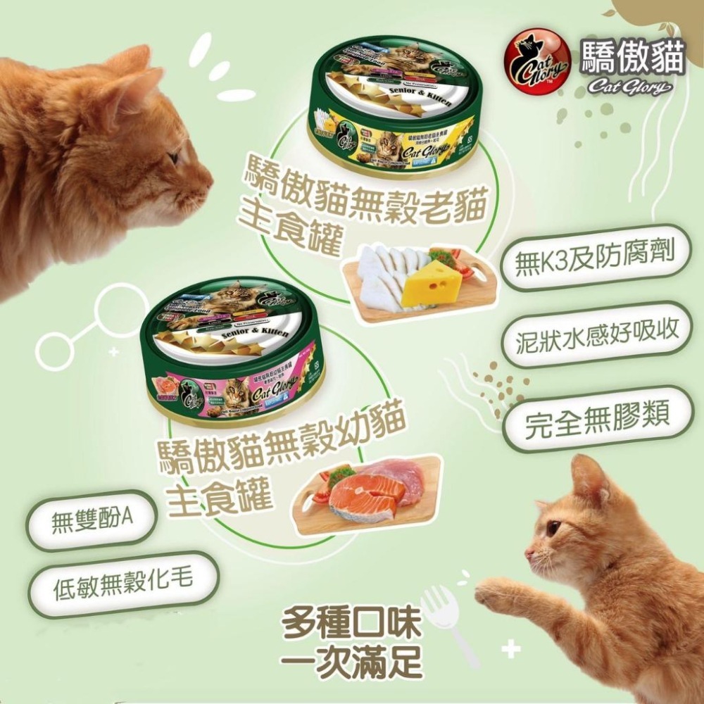 ~Petroyal~ 驕傲貓 Cat Glory 貓咪 幼貓 老貓 成貓 無穀主食罐 貓罐頭 貓咪罐頭 主食罐 85g-細節圖4